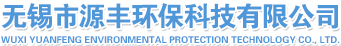 無錫市源豐環保科技有限公司